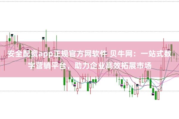 安全配资app正规官方网软件 贝牛网：一站式数字营销平台，助力企业高效拓展市场