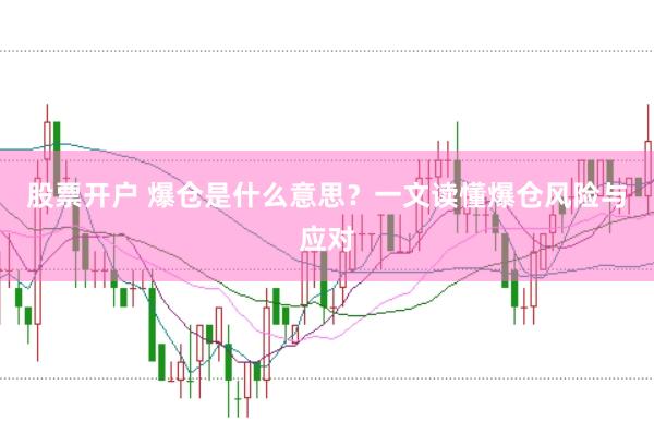 股票开户 爆仓是什么意思？一文读懂爆仓风险与应对