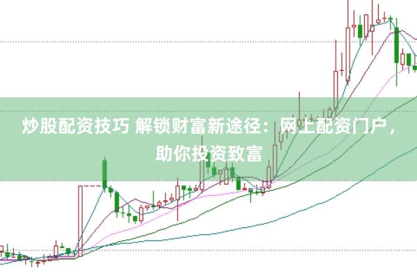 炒股配资技巧 解锁财富新途径:网上配资门户,助你投资致富